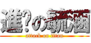 進擊の毓涵 (attack on titan)