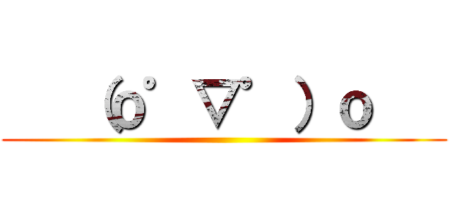    （ｏ゜▽゜）ｏ    ()