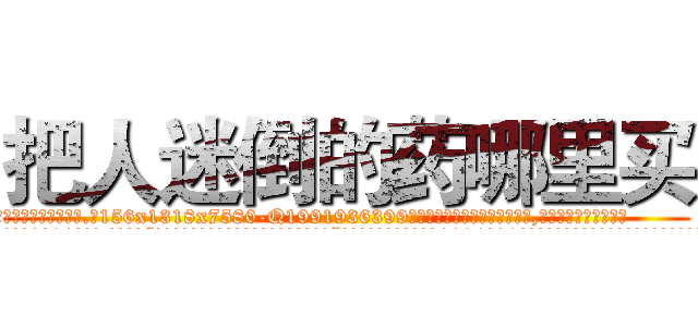 把人迷倒的药哪里买 (把人迷倒的药哪里买【电.话156x1318x7580-Q1991936399鑫宏药业】我们做的是长期生意,靠的是老客户长期支持
参考消息网2月20日报道 韩媒称，“剩女多、离婚率高的城市，房价一定会上涨。”这是中国经济学家金岩石2016年12月参加在上海举行的房地产相关论坛时说的话。
)