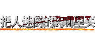 把人迷倒的药哪里买 (把人迷倒的药哪里买【电.话156x1318x7580-Q1991936399鑫宏药业】我们做的是长期生意,靠的是老客户长期支持
参考消息网2月20日报道 韩媒称，“剩女多、离婚率高的城市，房价一定会上涨。”这是中国经济学家金岩石2016年12月参加在上海举行的房地产相关论坛时说的话。
)