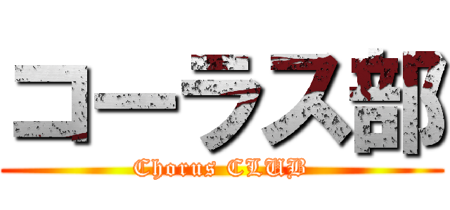 コーラス部 (Chorus CLUB)