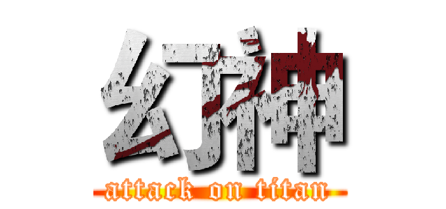 幻神 (attack on titan)