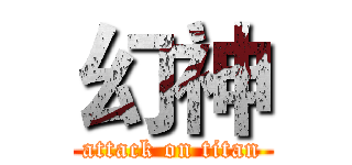 幻神 (attack on titan)