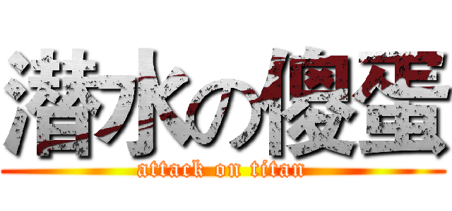 潜水の傻蛋 (attack on titan)