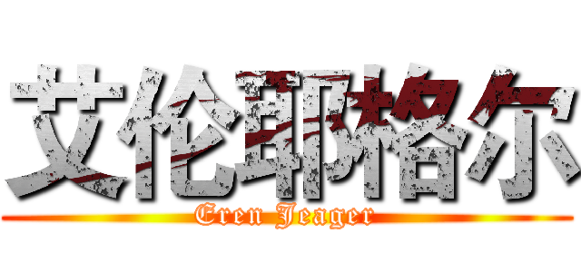 艾伦耶格尔 (Eren Jeager)