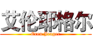 艾伦耶格尔 (Eren Jeager)