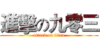 進擊の九零三 (attack on titan)