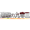 進擊の九零三 (attack on titan)
