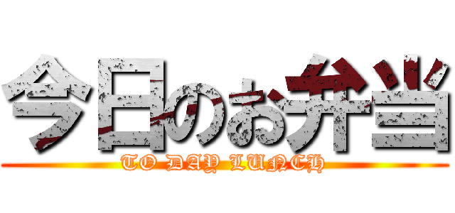 今日のお弁当 (TO DAY LUNCH)