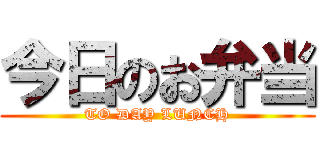今日のお弁当 (TO DAY LUNCH)