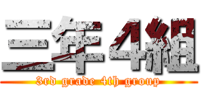 三年４組 (3rd grade 4th group)