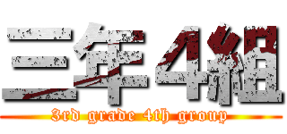 三年４組 (3rd grade 4th group)