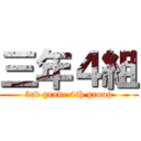 三年４組 (3rd grade 4th group)