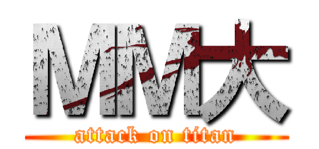 ＭＭ大 (attack on titan)