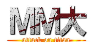 ＭＭ大 (attack on titan)