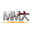 ＭＭ大 (attack on titan)