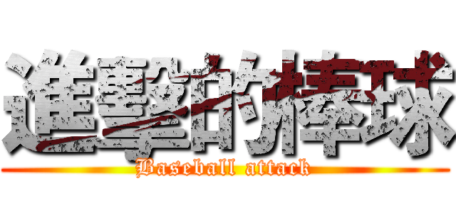 進擊的棒球 (Baseball attack)