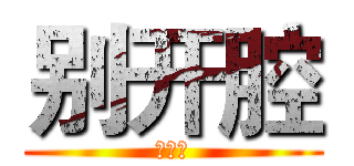 别开腔 (自己人)
