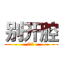 别开腔 (自己人)