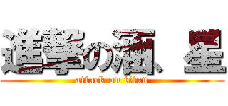進撃の涵、星 (attack on titan)