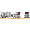 進撃の涵、星 (attack on titan)