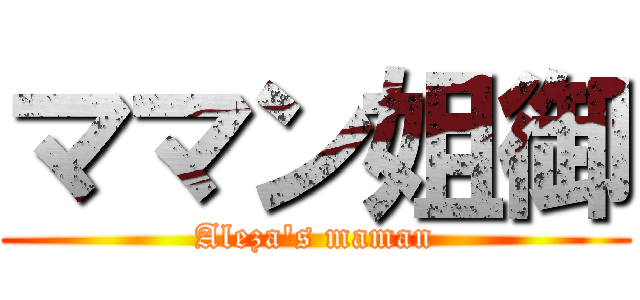 ママン姐御 (Aleza's maman)