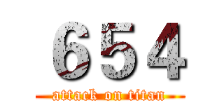 ６５４ (attack on titan)