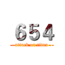 ６５４ (attack on titan)