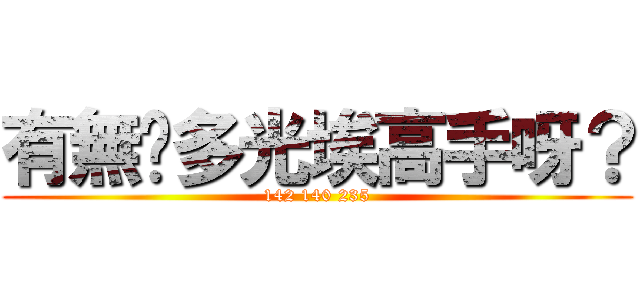 有無咁多光埃高手呀？ (142 140 235)
