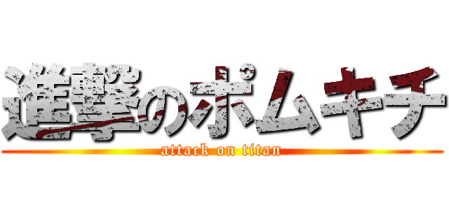 進撃のポムキチ (attack on titan)