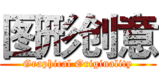 图形创意 (Graphical Originality)