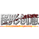 图形创意 (Graphical Originality)