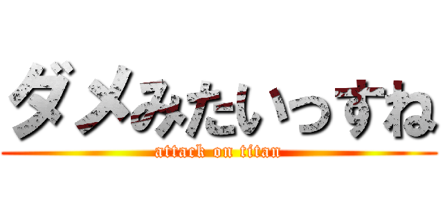 ダメみたいっすね (attack on titan)