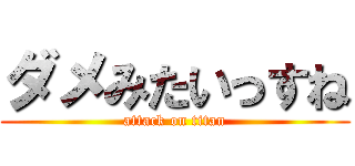 ダメみたいっすね (attack on titan)