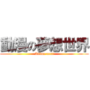 動漫の夢想世界 (Anime next)