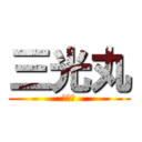 三光丸 (三光丸)