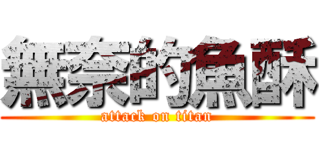 無奈的魚酥 (attack on titan)