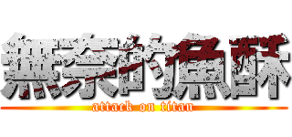 無奈的魚酥 (attack on titan)