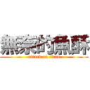 無奈的魚酥 (attack on titan)