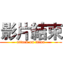 影片結束 (attack on titan)