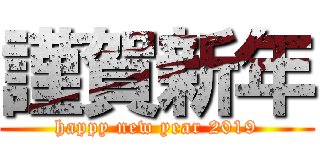 謹賀新年 (happy new year 2019)