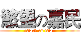 慾望の嘉民 (attack on titan)