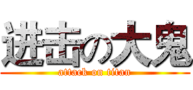 进击の大鬼 (attack on titan)