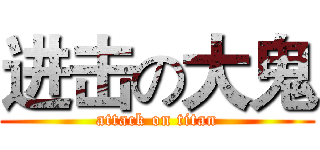 进击の大鬼 (attack on titan)