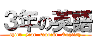 ３年の英語 (third  year  student  English)