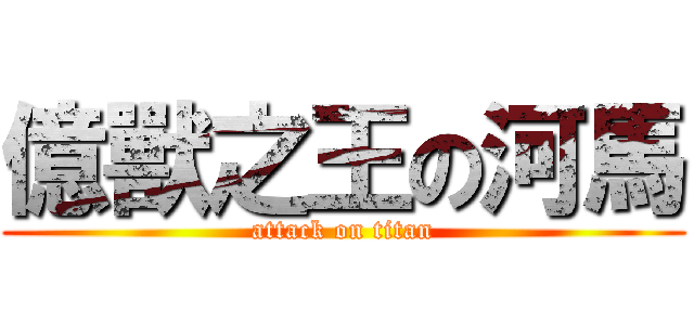 億獸之王の河馬 (attack on titan)