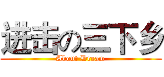 进击の三下乡 (About Dream)
