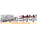 進撃のヨポポ (attack on yopopo)