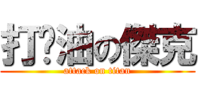 打醬油の傑克 (attack on titan)