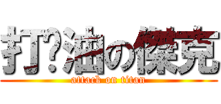 打醬油の傑克 (attack on titan)